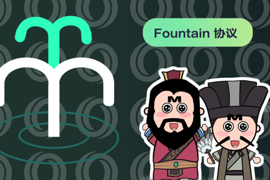保姆级 Fountain 协议使用教程上线！